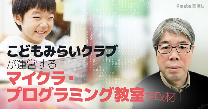 「こどもみらいクラブ」が運営するマイクラ・プログラミング教室の可能性を引き出すカリキュラムとはの画像