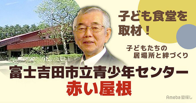 「富士吉田市立青少年センター 赤い屋根」の子ども食堂を取材！楽しく学べる体験学習で絆づくりをの画像