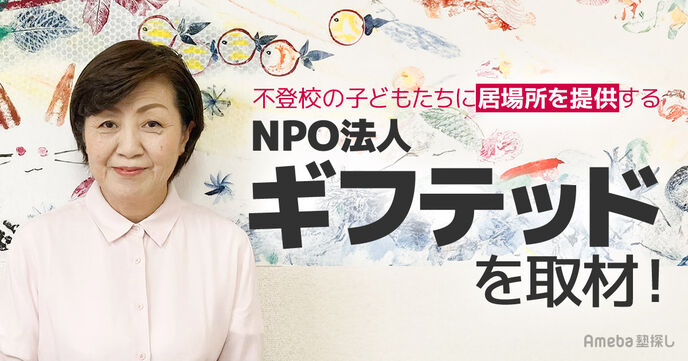 不登校の子どもを支援するNPO法人「ギフテッド」を取材！子どもが安心して過ごせる居場所とは？の画像