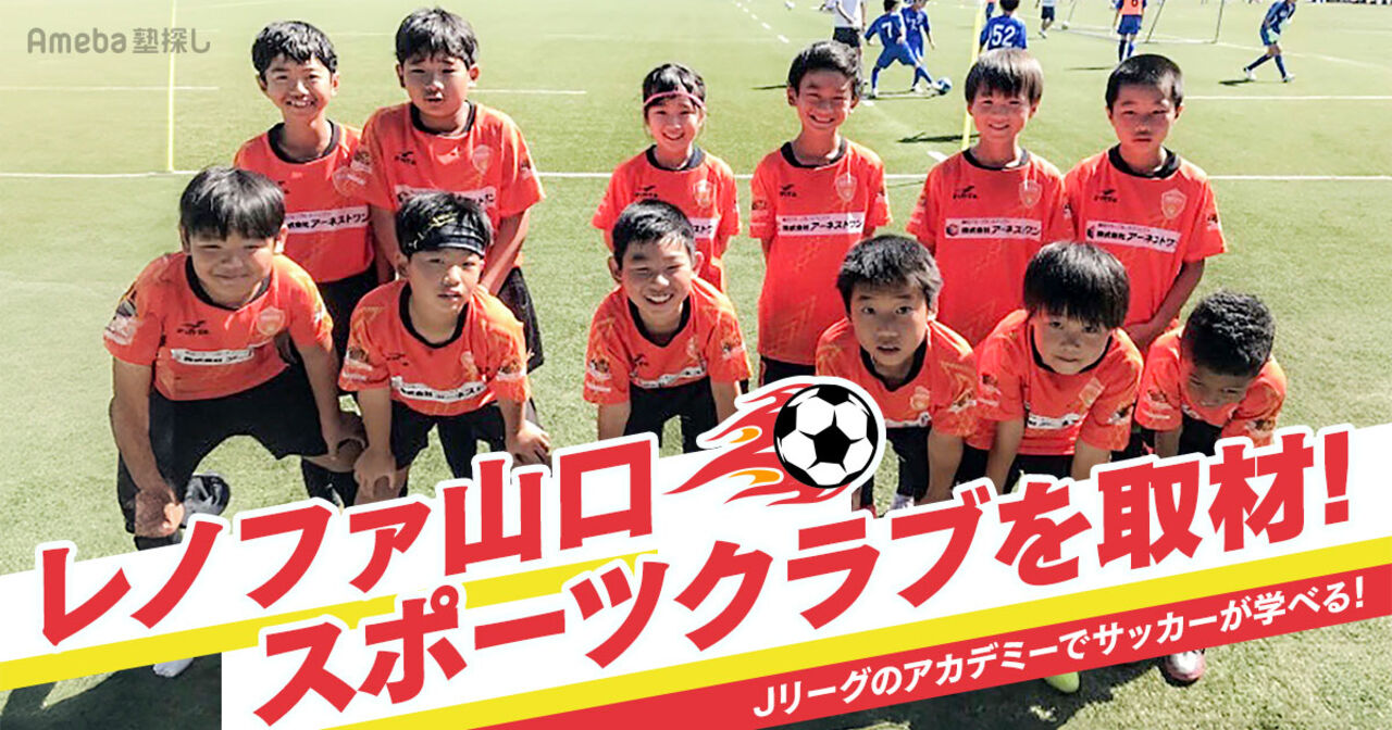 「レノファ山口スポーツクラブ」のサッカースクールを徹底インタビュー！Jリーグともつながれる実績とはの画像