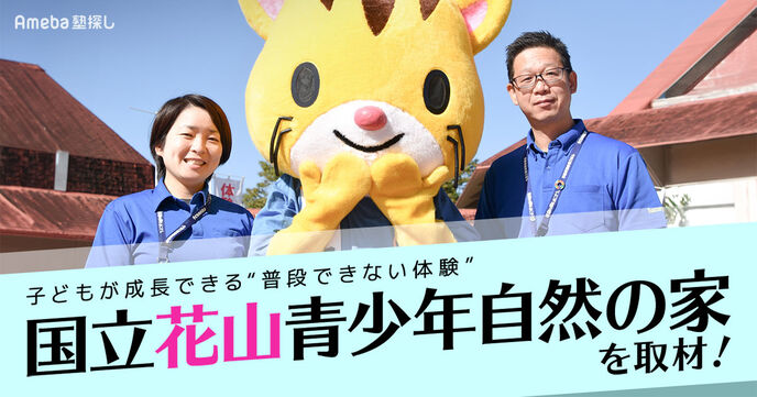 自然豊かな「国立花山青少年自然の家」を取材！子どもが成長できる“普段できない体験”とはの画像