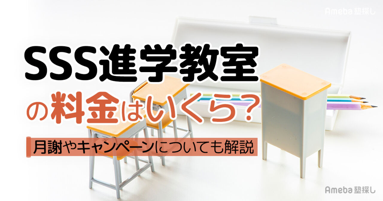 SSS進学教室の料金はいくら？月謝やキャンペーンについても解説の画像