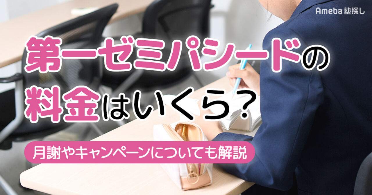 第一ゼミパシードの料金はいくら？月謝やキャンペーンについても解説の画像