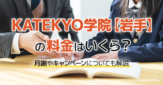 KATEKYO学院【岩手】の料金はいくら？月謝やキャンペーンについても解説の画像