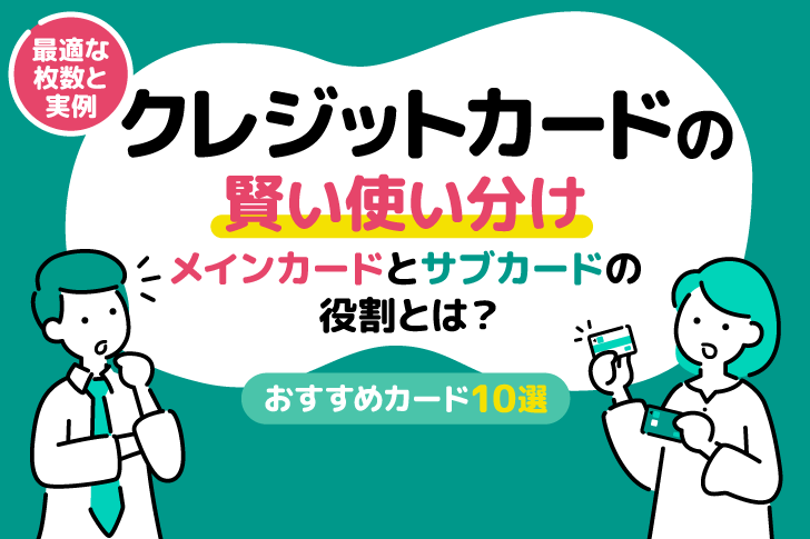 賢いクレジットカードの使い分け｜最適な枚数と実例・おすすめカード10選