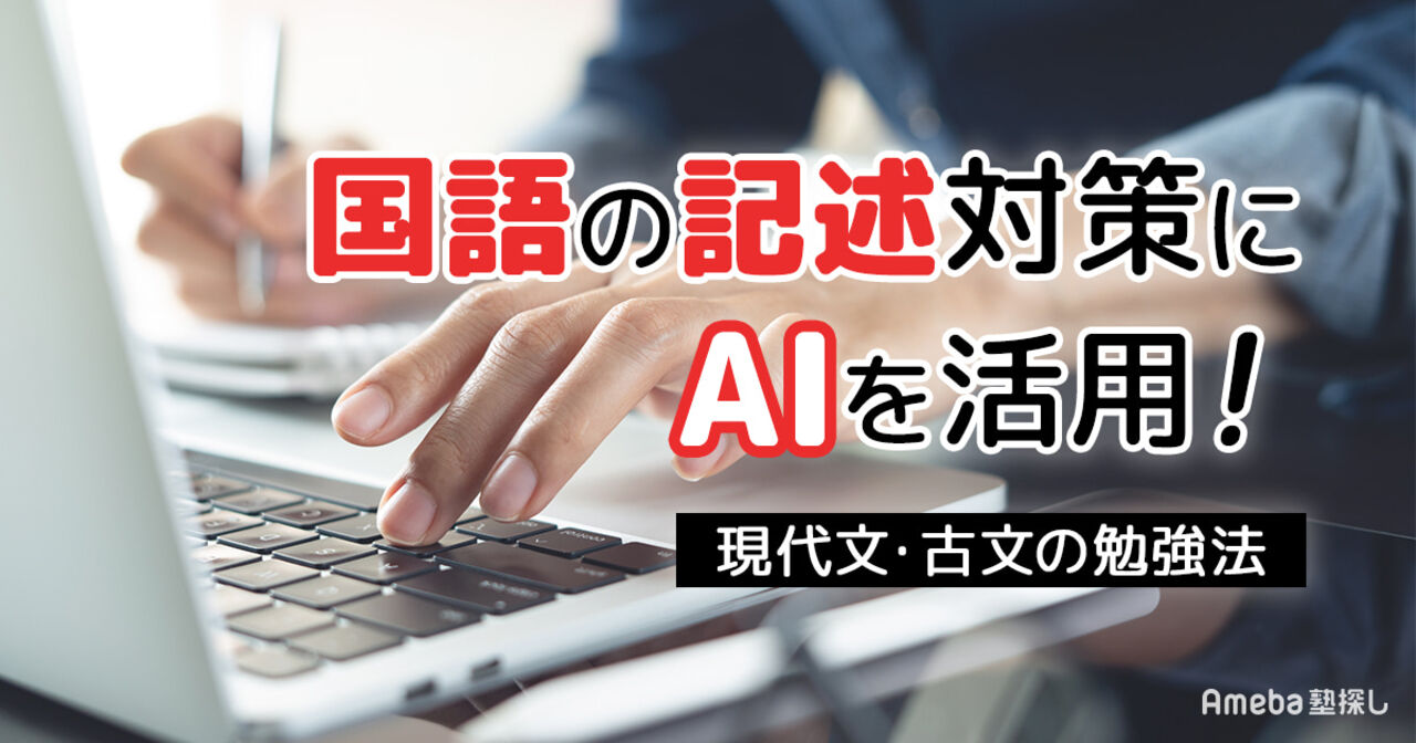 国語の記述対策に生成AIを活用する方法【現代文・古文対応】の画像