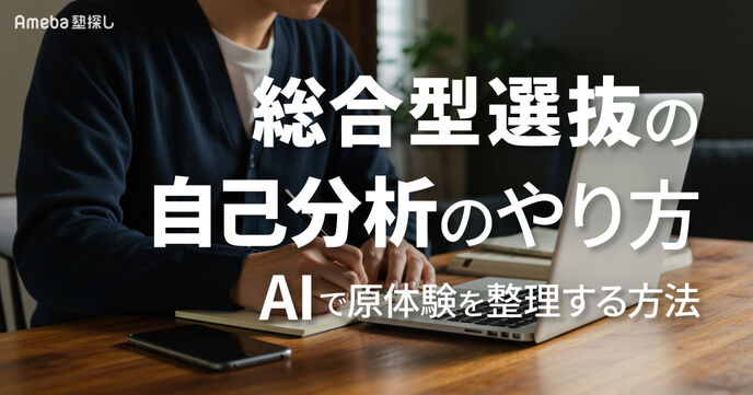 総合型選抜の自己分析にAIを活用するガイド【プロンプト例付き】の画像