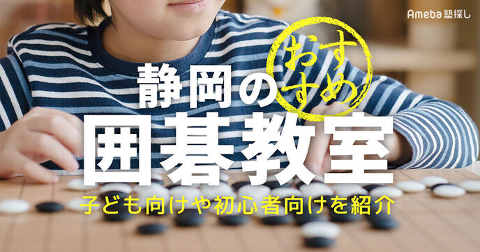 静岡の囲碁教室おすすめ5選【2025年】子ども向けや初心者向けを紹介の画像