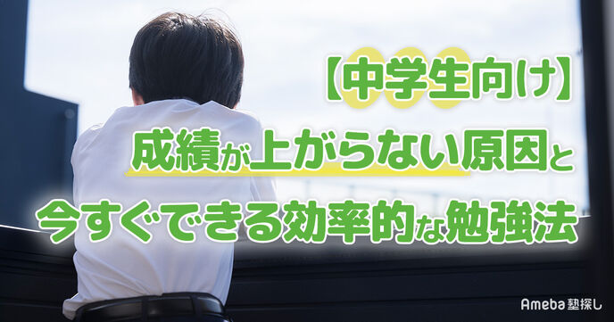 【中学生向け】成績が上がらない原因と今すぐできる効率的な勉強法を紹介の画像