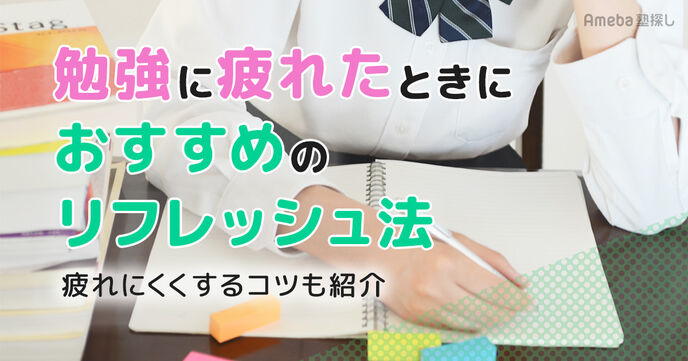 勉強に疲れたときにおすすめのリフレッシュ法5選！疲れにくくするコツも紹介の画像