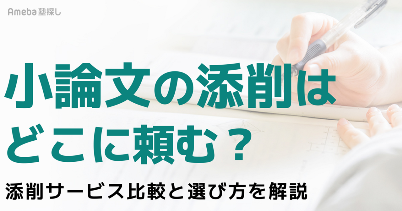 小論文の添削はどこに頼む？おすすめ添削サービス比較と選び方を解説【大学受験・総合型選抜】の画像