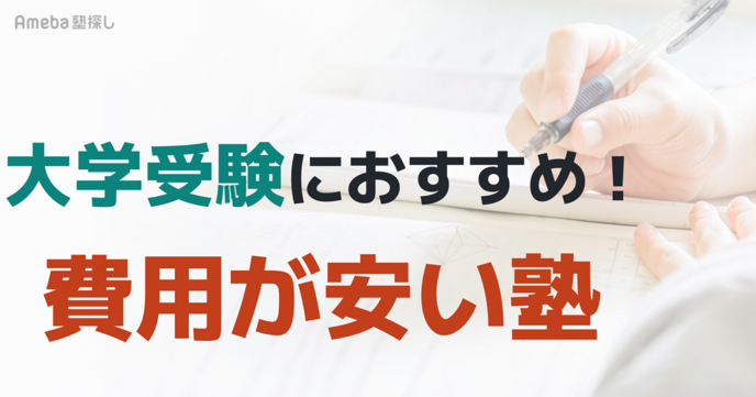 大学受験におすすめの費用が安い塾10選｜料金相場や選び方のポイントも紹介の画像