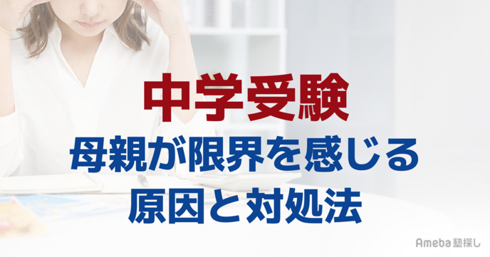 中学受験で母親が限界を感じる原因と対処法｜つらいときの乗り越え方の画像