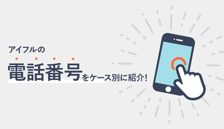 アイフルの電話番号一覧！アイフルから電話がくる理由や繋がらないときの対処法など