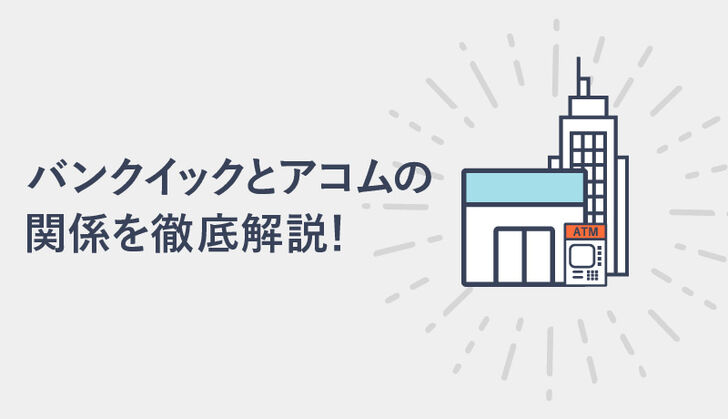 バンクイックとアコムは同じ？何が違う？両社の関係や審査基準などの違いを比較
