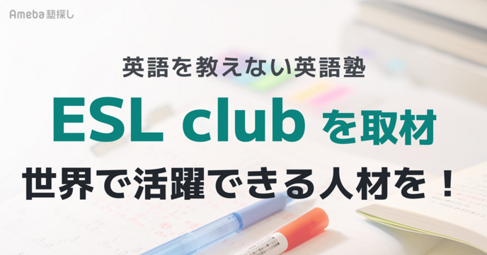 「ESL club」を取材！従来の英語教育とは違う指導で世界で活躍できる人材を輩出するの画像
