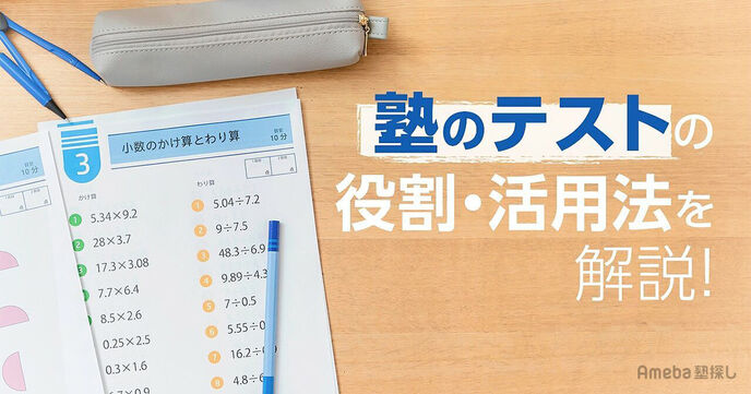 塾のテストは成績アップのカギ！ 塾内テストと全国テストの役割を解説の画像