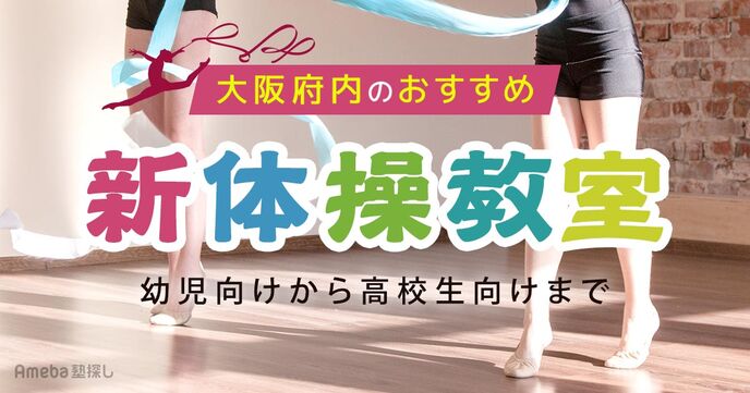 大阪の新体操教室おすすめ18選【2025年】キッズ向けや小中学生向けを紹介の画像