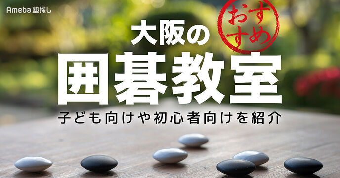 大阪の囲碁教室おすすめ17選【2025年】小学生などの子ども向けや初心者向けを紹介の画像