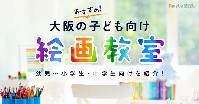 大阪の子ども向け絵画教室おすすめ66選【2025年】幼児や小学生・中学生向けを紹介の画像