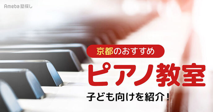 京都のピアノ教室おすすめ38選【2025年】子ども向けから大人向けまで紹介	の画像