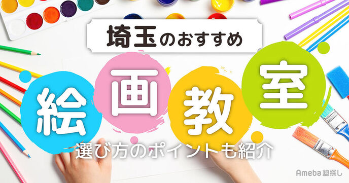 埼玉の子ども向け絵画教室おすすめ44選【2025年】選び方のポイントも紹介の画像