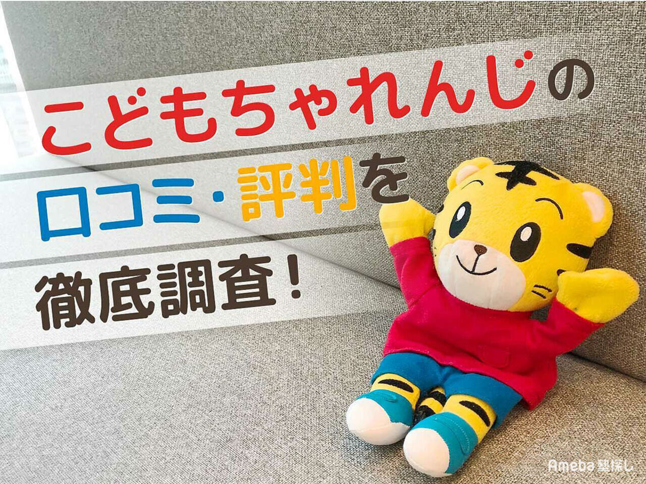 こどもちゃれんじの口コミ・評判を徹底調査！ベビーやぷちなどコース別に紹介！ | Ameba塾探し