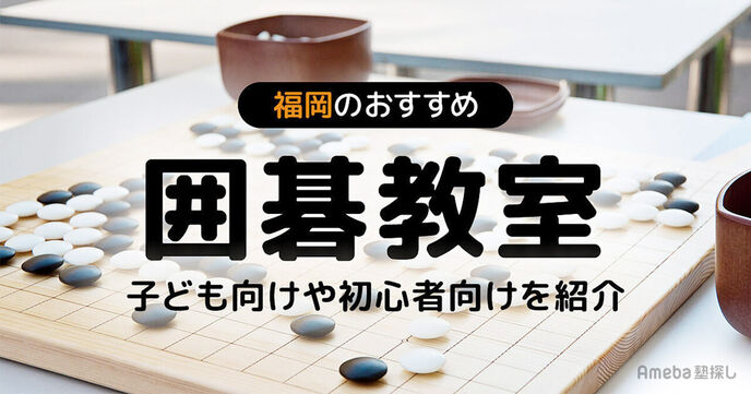 福岡の囲碁教室おすすめ8選【2025年】子ども向けや初心者向けを紹介の画像