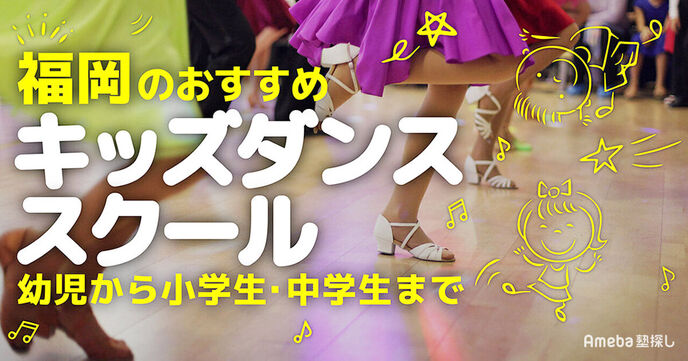 福岡県のキッズダンススクールおすすめ57選【2025年】幼児から小学生・中学生までの画像