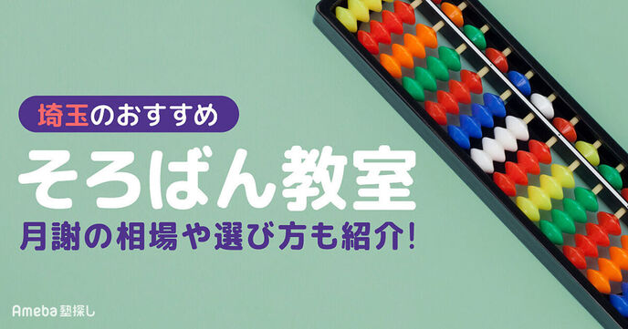 埼玉のそろばん教室おすすめ53選【2025年】月謝の相場や選び方も紹介の画像