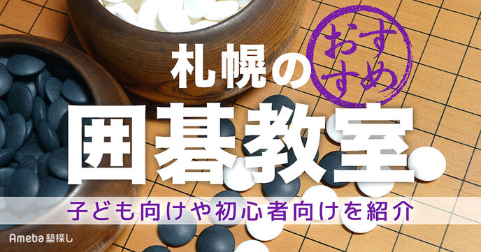 札幌の囲碁教室おすすめ3選【2025年】子ども向けや初心者向けを紹介の画像