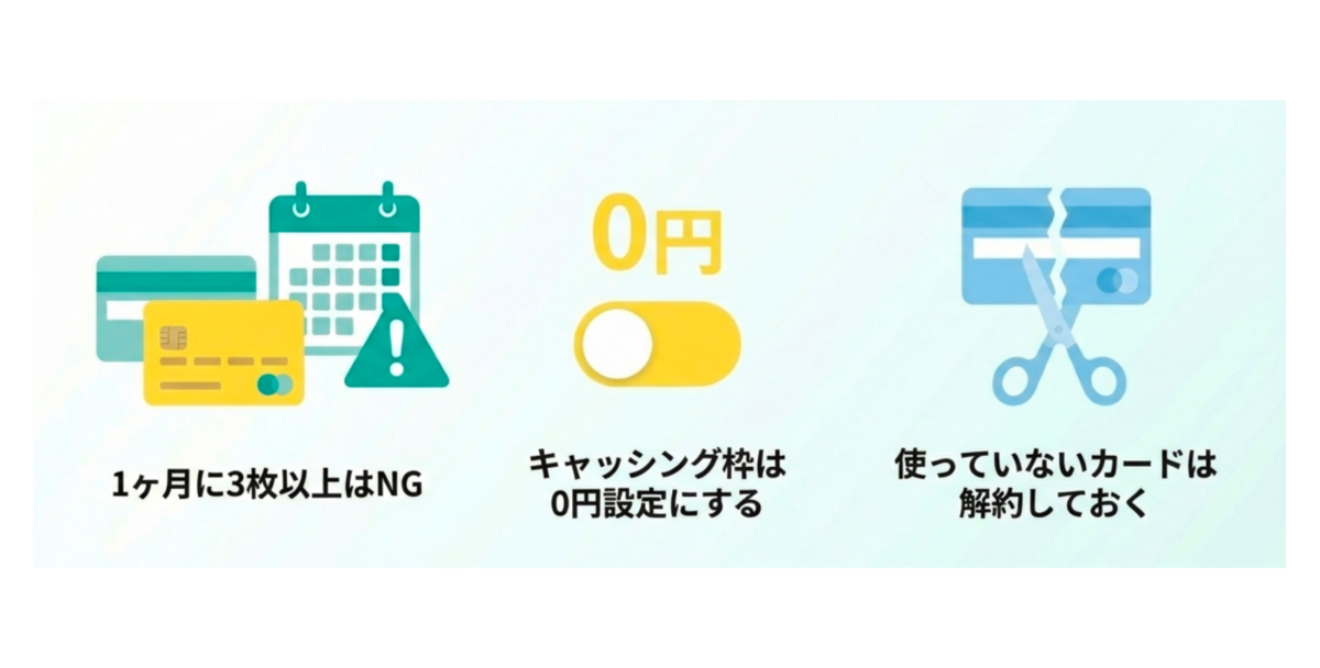 2枚以上でも審査落ちしないポイント