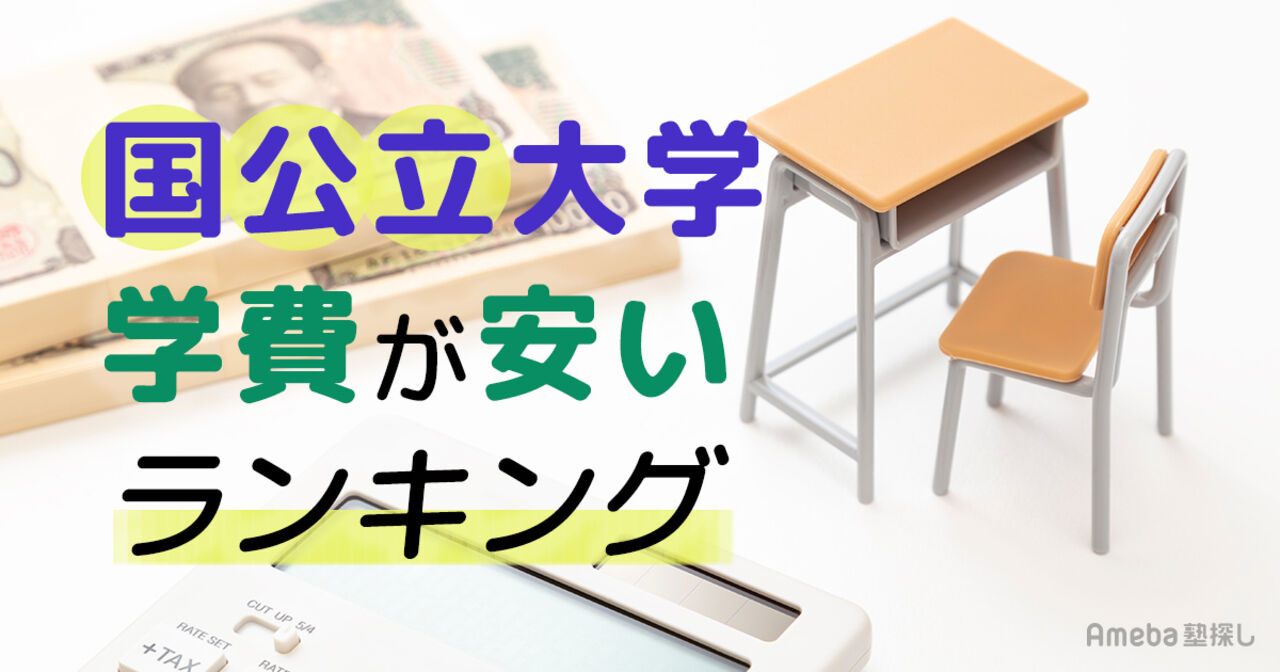 国公立大学の学費が安いランキング【2026年最新】私立との比較や無償化制度も解説の画像