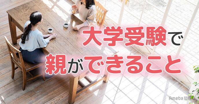 大学受験で親ができること完全ガイド｜受験生を支える具体策とNG行動の画像