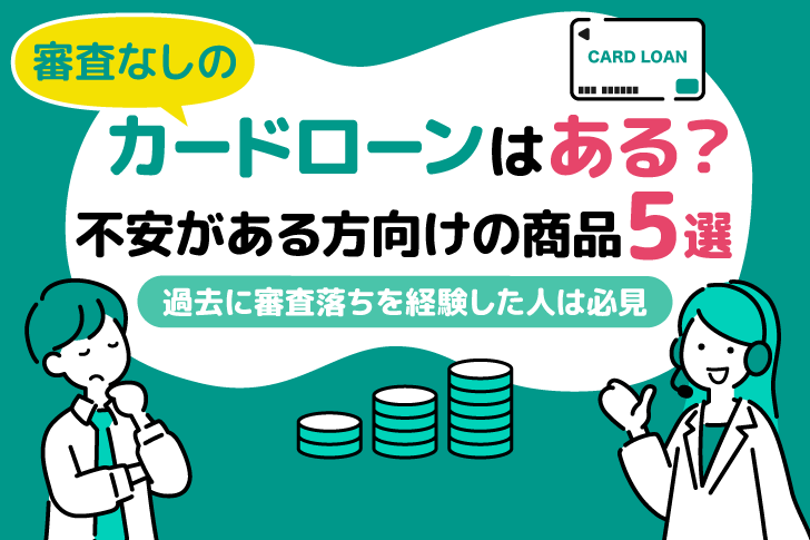 審査なしのカードローンはある？不安がある方向けの商品5選とキャッシング方法