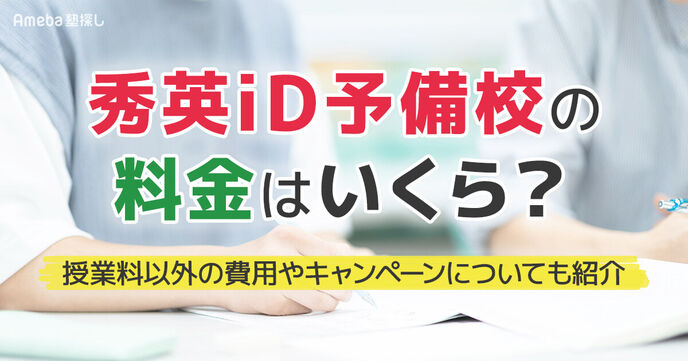 秀英iD予備校の料金はいくら？授業料以外の費用や割引制度についても解説の画像