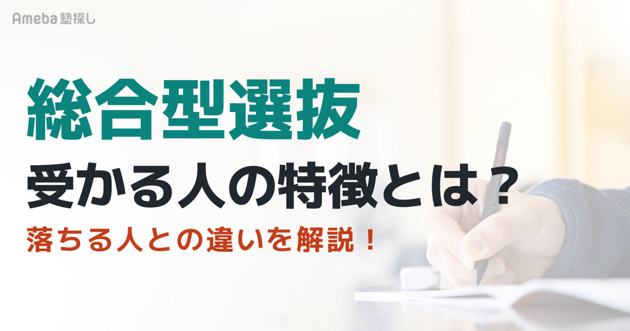 総合型選抜に受かる人の特徴とは？落ちる人との違いと共通点を解説の画像