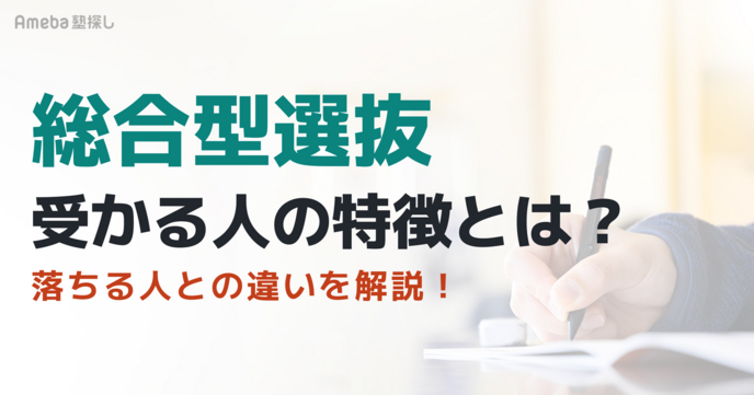 総合型選抜に受かる人の特徴とは？落ちる人との違いと共通点を解説の画像