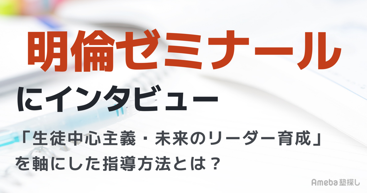 明倫ゼミナールへインタビュー！「生徒中心主義・未来のリーダー育成」を軸にした指導の実態の画像