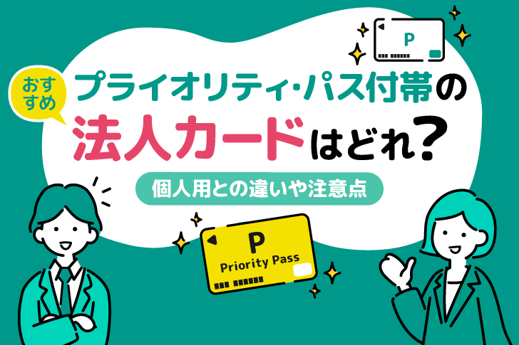 プライオリティ・パス付帯のおすすめ法人カードはどれ？個人用との違いや注意点