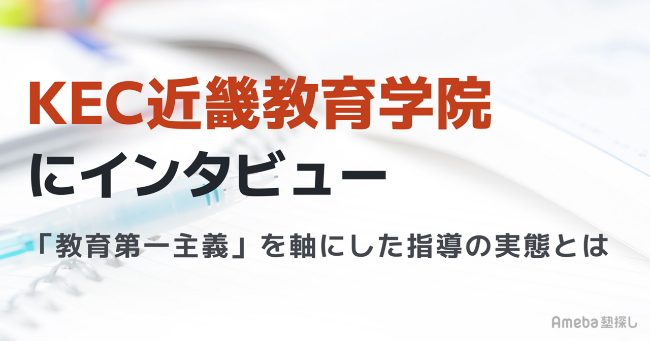KEC近畿教育学院へインタビュー！「教育第一主義」を軸にした指導の実態とはの画像