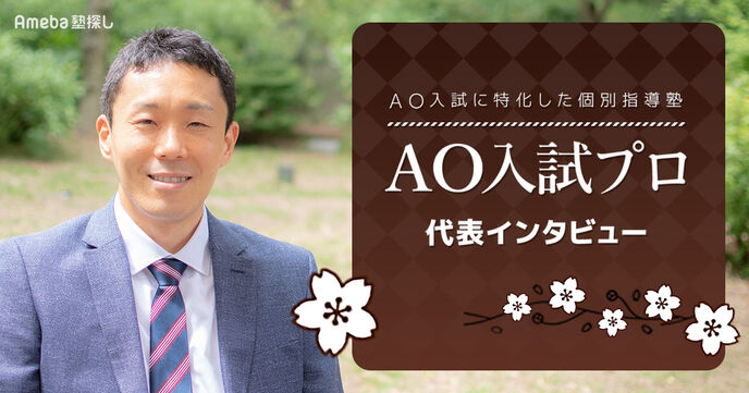 「AO入試プロ」はAO入試対策に強い個別指導塾！代表に強みや各コースの内容を聞いてみたの画像