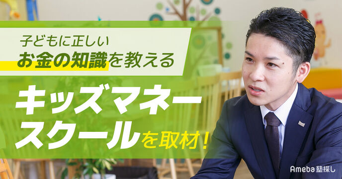 正しいお金の知識を教える「キッズマネースクール」を取材！子どもの金銭教育とはの画像