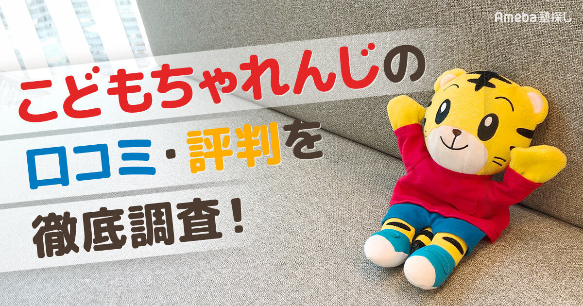 こどもちゃれんじの口コミ・評判を徹底調査！ベビーやぷちなどコース 