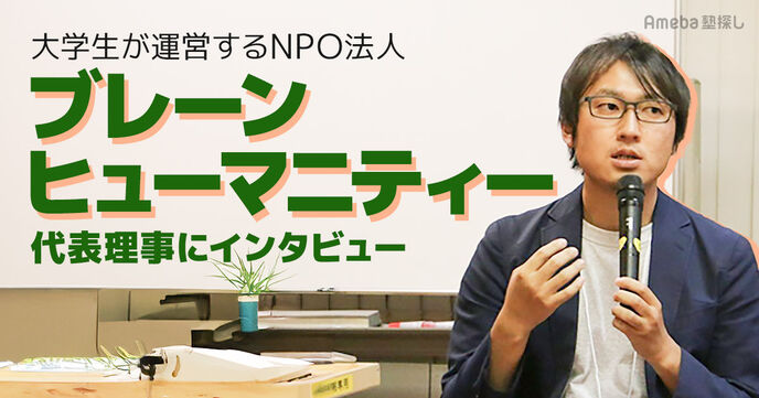 大学生が運営するNPO法人「ブレーンヒューマニティー」とは？子どもをサポートする活動内容を聞いてみた！の画像