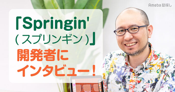 遊びながらプログラミングが学べる「Springin‪'‬(スプリンギン)」で子どもをクリエイターに！の画像