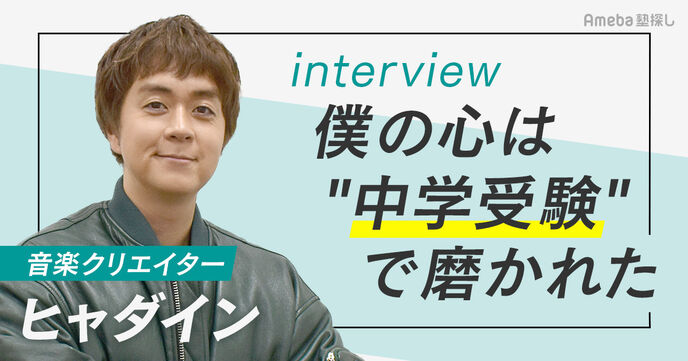 「受かったら両親に迷惑をかけるかも…」ヒャダインが中学受験で涙した過去を明かすの画像