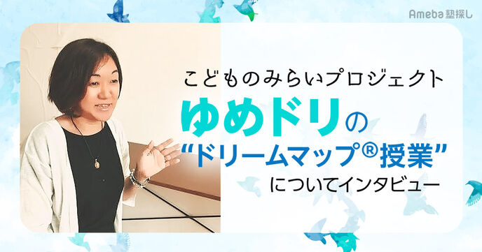 NPO法人 こどものみらいプロジェクト ゆめドリの教育プログラム“ドリームマップ®授業”で子どもの人生を豊かに！の画像