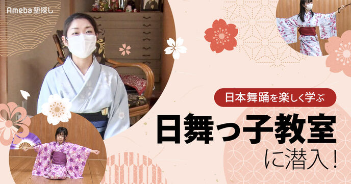 楽しく踊って日本の伝統文化を学べる「日舞っ子教室」に潜入取材！の画像
