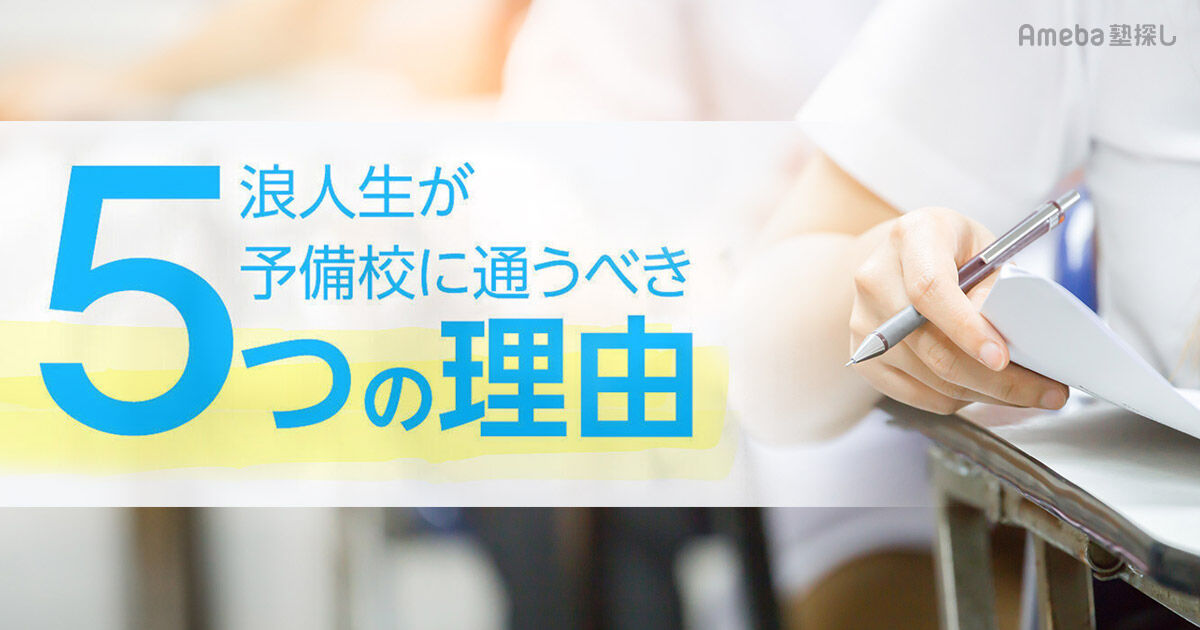 浪人生にこそ予備校が必要な5つの理由！おすすめの予備校5校も紹介 | Ameba塾探し